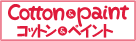 コットンペイント